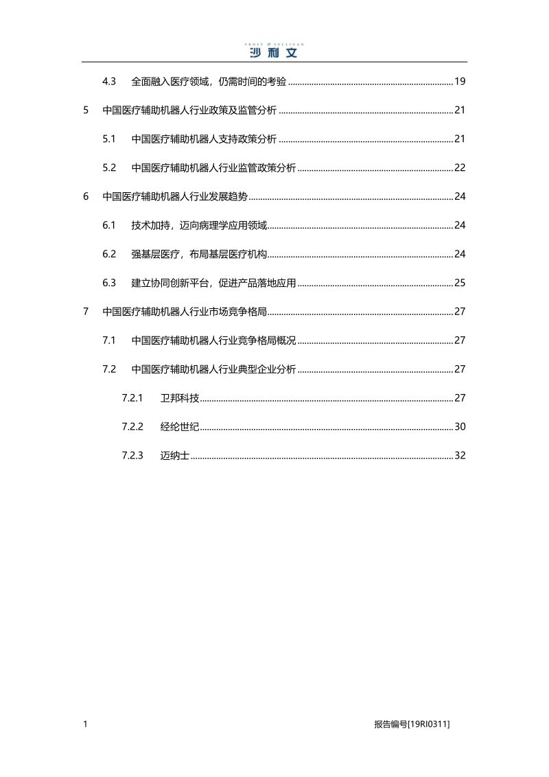 2019年中国医疗辅助机器人行业概览.pdf_第3页