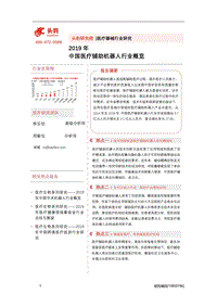 2019年中国医疗辅助机器人行业概览.pdf