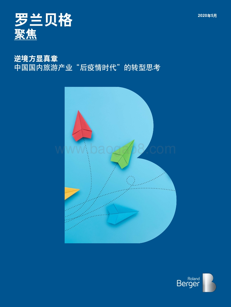 中国国内旅游产业“后疫情时代”的转型思考.pdf_第1页