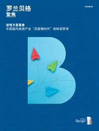 中国国内旅游产业“后疫情时代”的转型思考.pdf