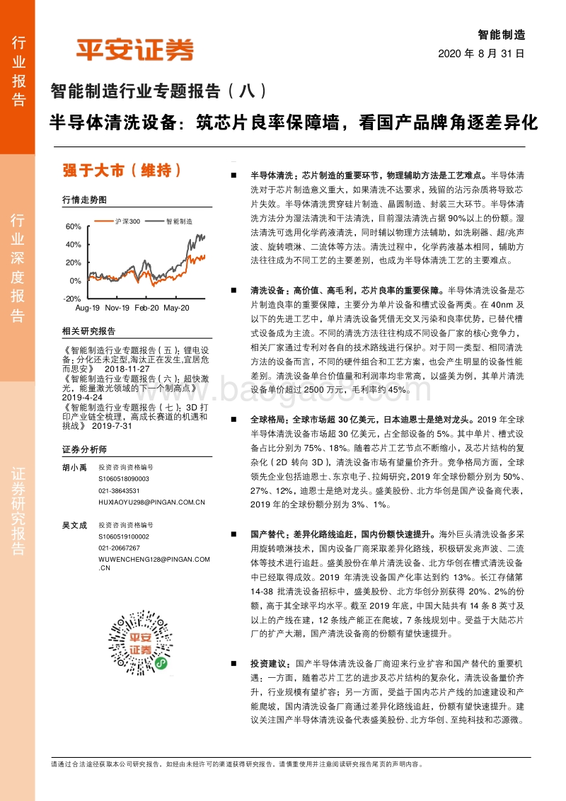 半导体清洗设备：筑芯片良率保障墙，看国产品牌角逐差异化.pdf_第1页