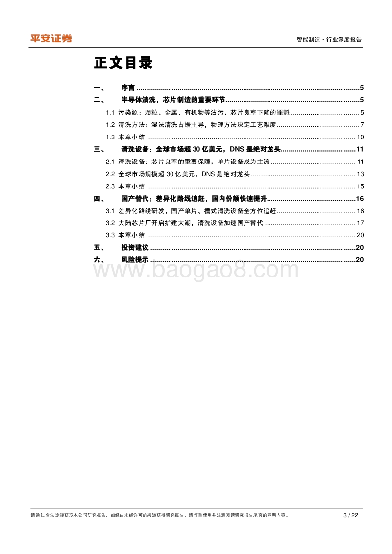 半导体清洗设备：筑芯片良率保障墙，看国产品牌角逐差异化.pdf_第3页