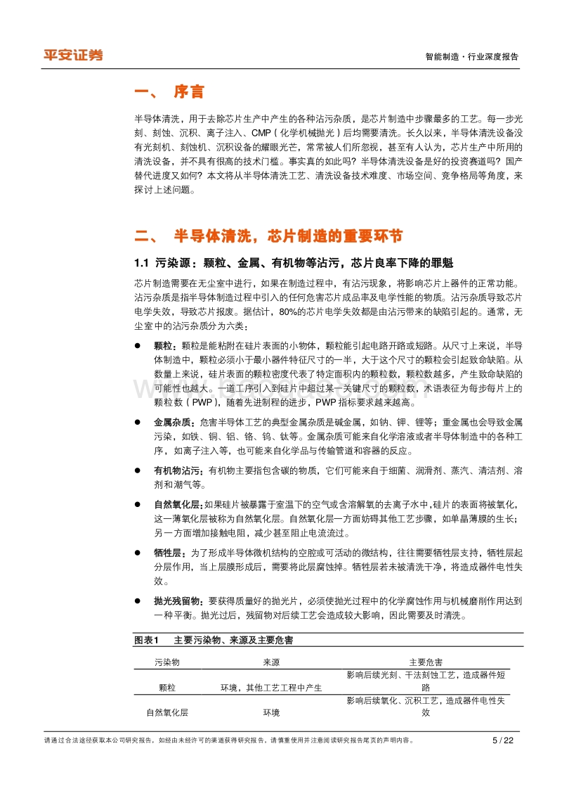 半导体清洗设备：筑芯片良率保障墙，看国产品牌角逐差异化.pdf_第5页