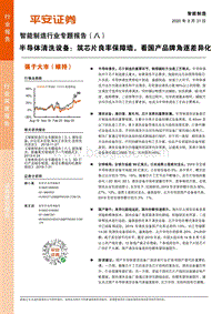 半导体清洗设备：筑芯片良率保障墙，看国产品牌角逐差异化.pdf