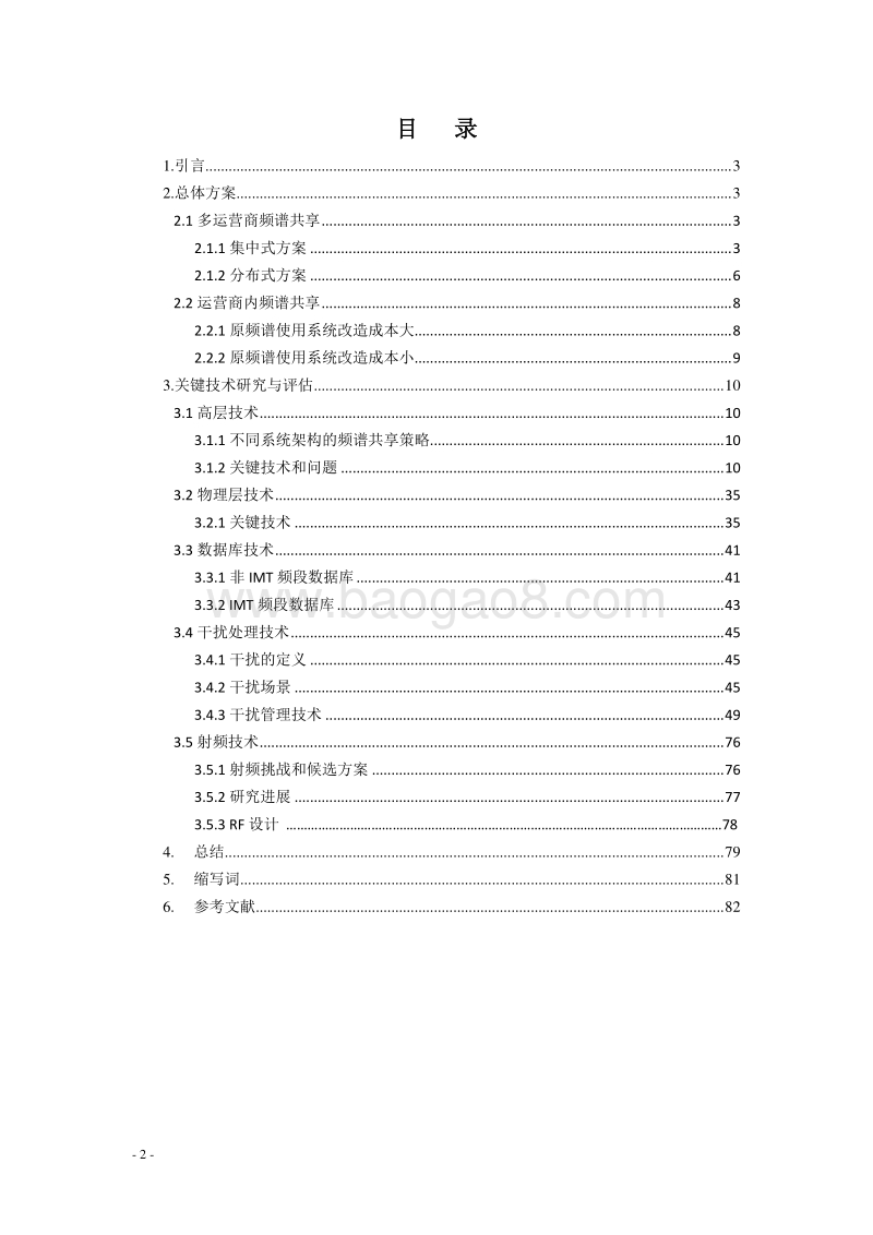 频谱共享专题组技术报告.pdf_第2页