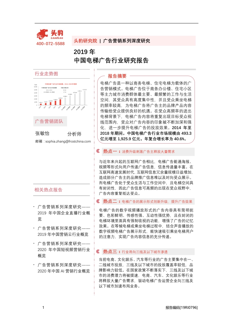 2019年中国电梯广告行业研究报告.pdf_第1页