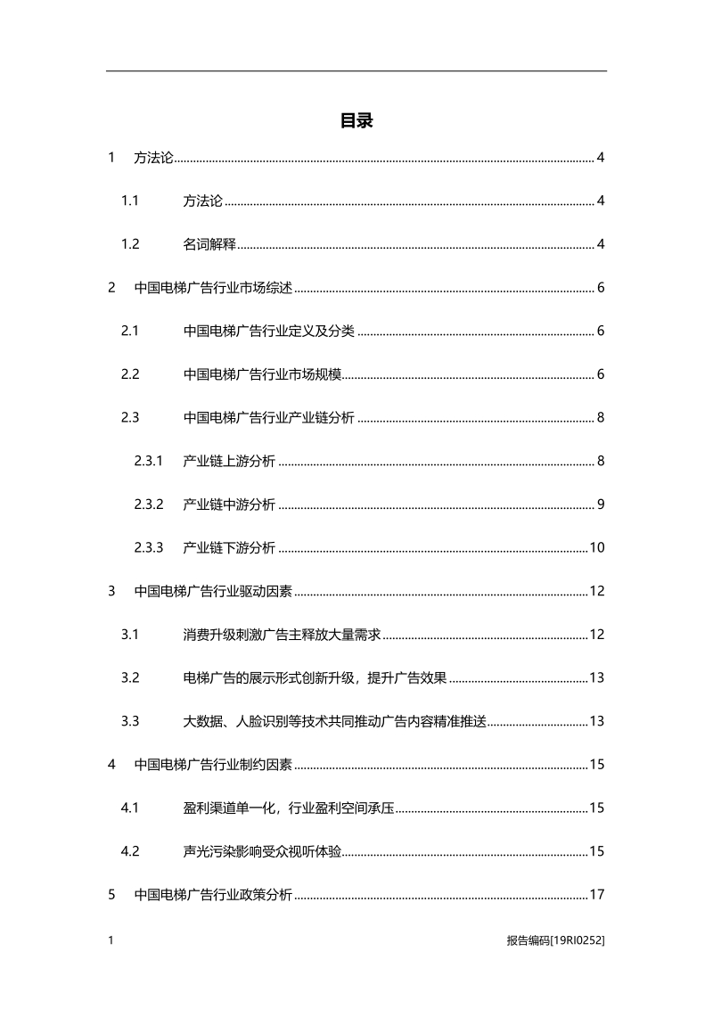 2019年中国电梯广告行业研究报告.pdf_第2页