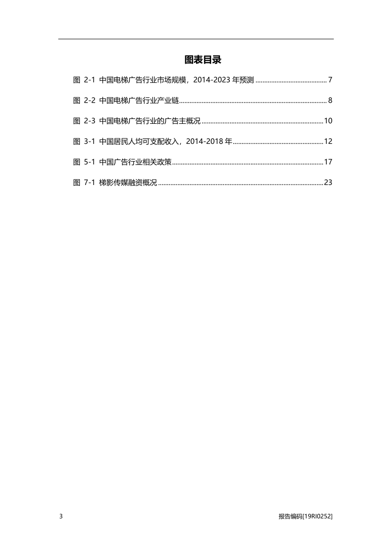 2019年中国电梯广告行业研究报告.pdf_第4页