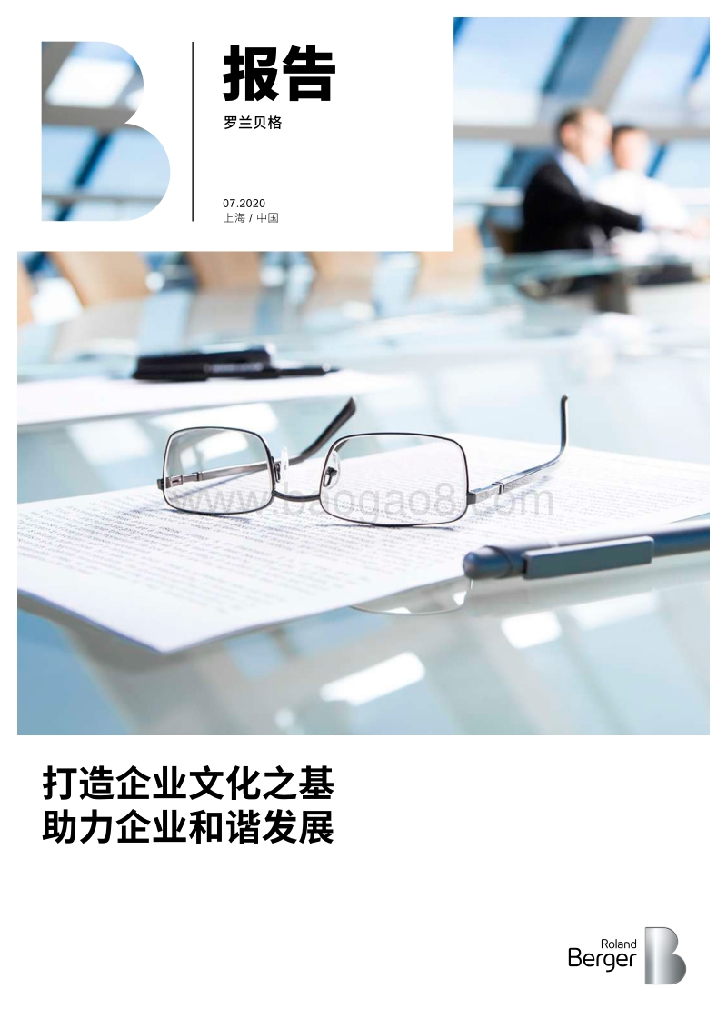 打造企业文化之基，助力企业和谐发展.pdf_第1页