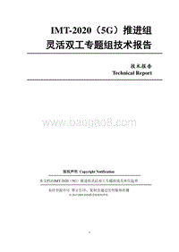 灵活双工专题组技术报告.pdf