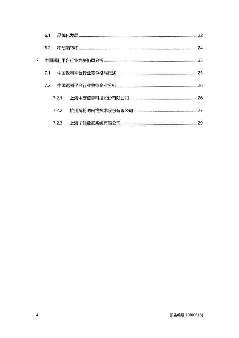 2019年中国返利平台行业概览.pdf_第4页