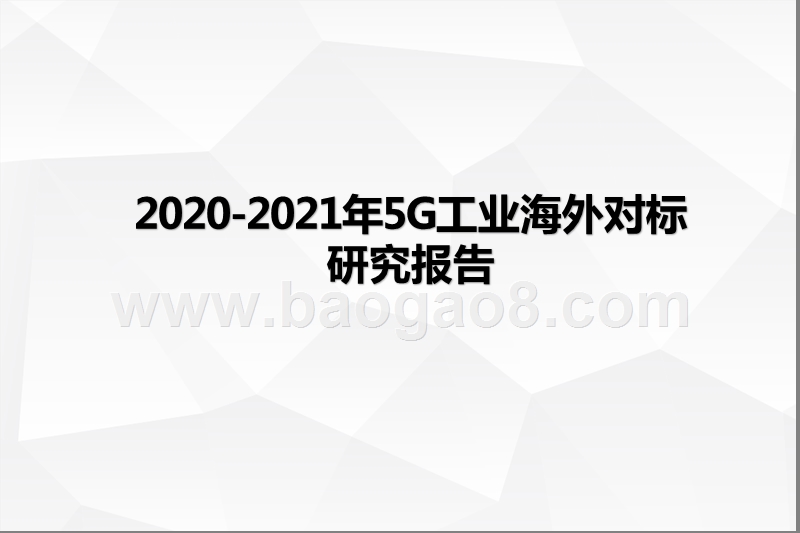 2020-2021年5G工业海外对标研究报告.pptx_第1页