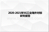 2020-2021年5G工业海外对标研究报告.pptx