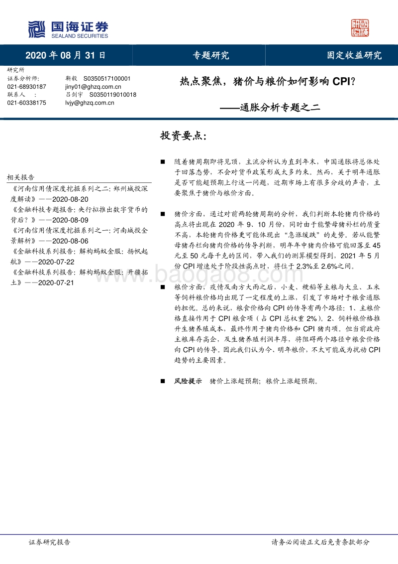通胀分析专题之二：热点聚焦，猪价与粮价如何影响CPI？.pdf_第1页