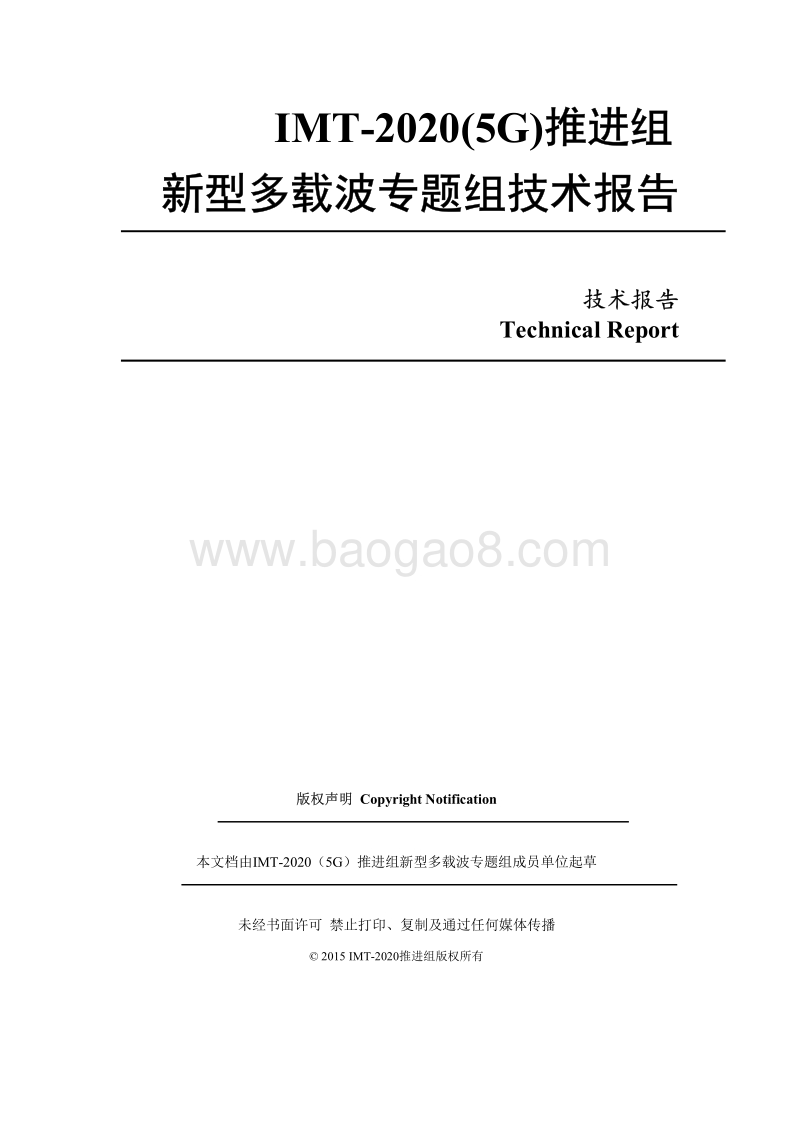 新型多载波专题组技术报告.pdf_第1页