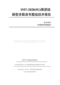 新型多载波专题组技术报告.pdf