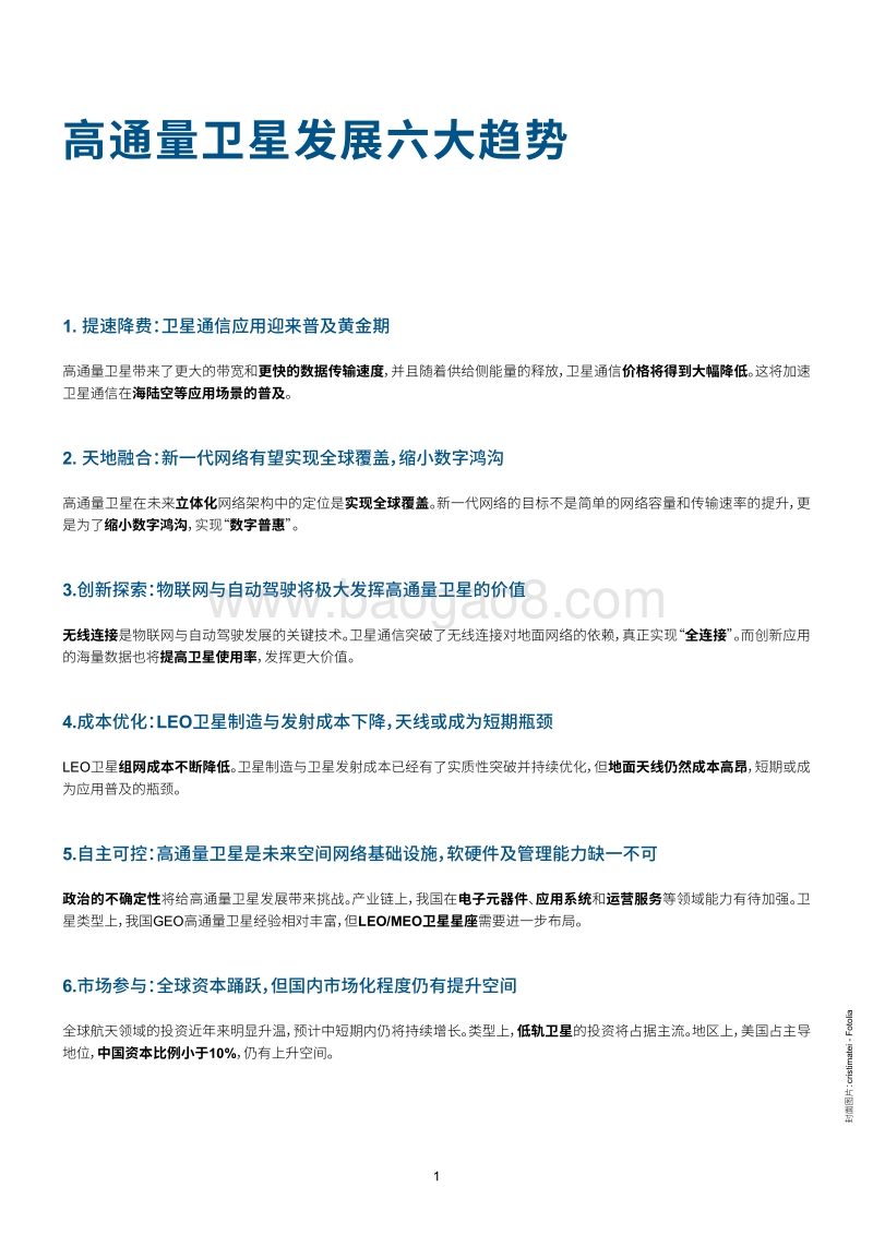 高通量卫星发展趋势报告：通联天地，创新求索.pdf_第2页