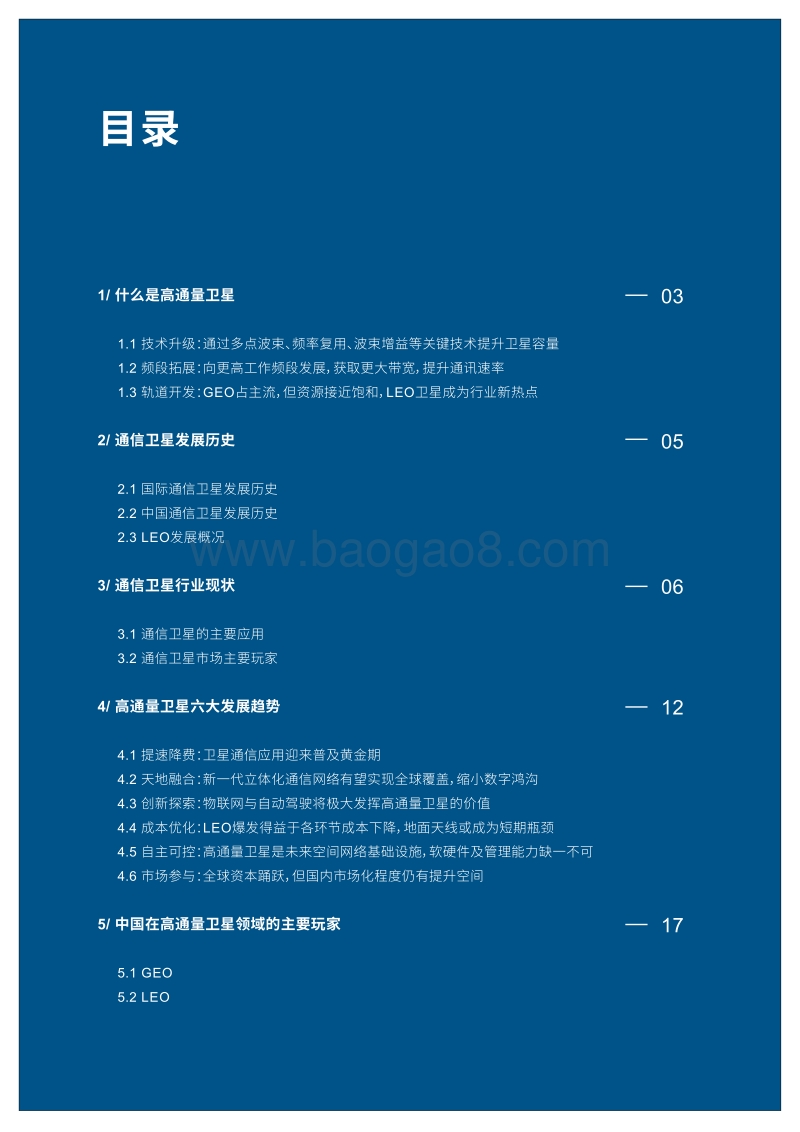 高通量卫星发展趋势报告：通联天地，创新求索.pdf_第3页