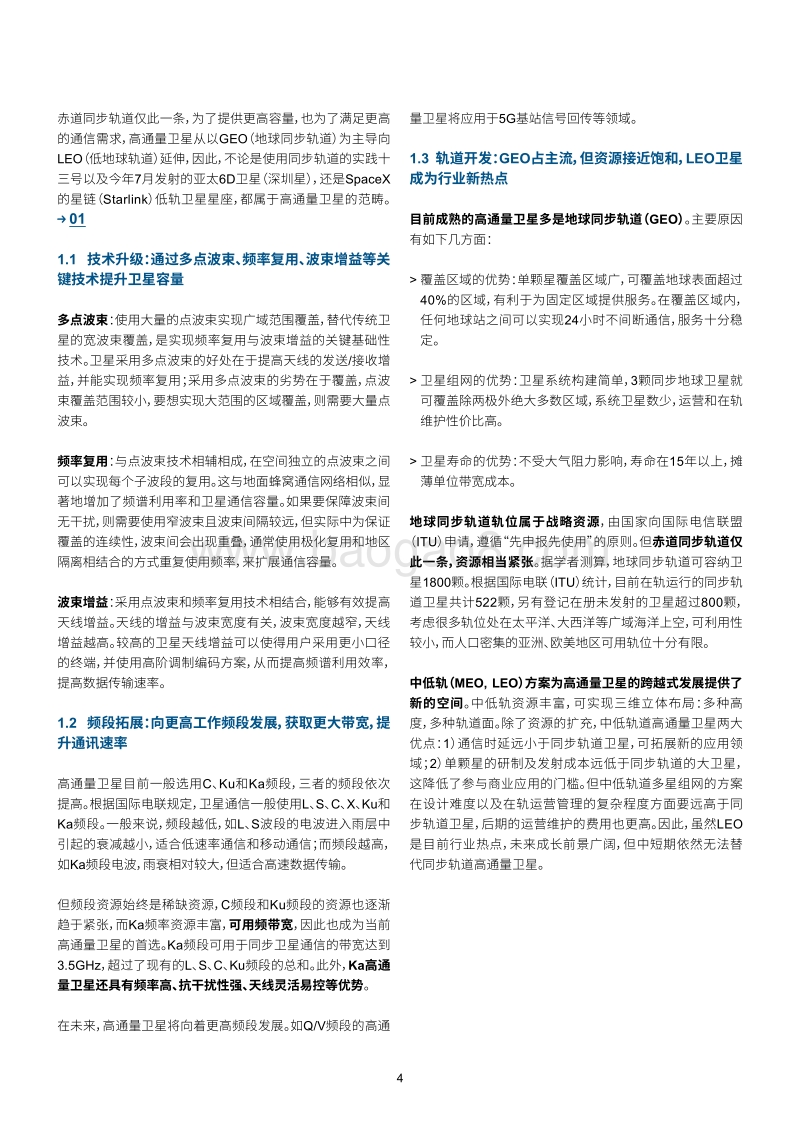 高通量卫星发展趋势报告：通联天地，创新求索.pdf_第5页