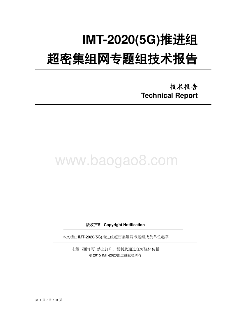 超密集组网专题组技术报告.pdf_第1页