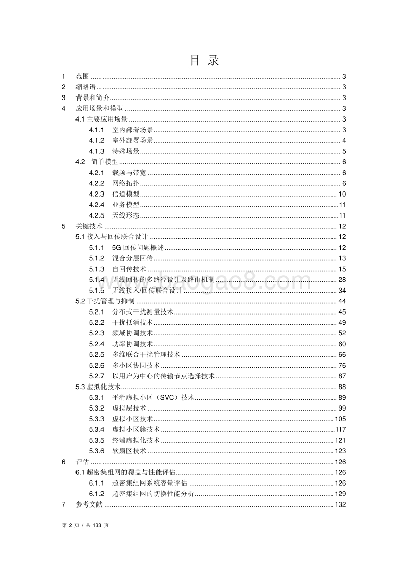 超密集组网专题组技术报告.pdf_第2页