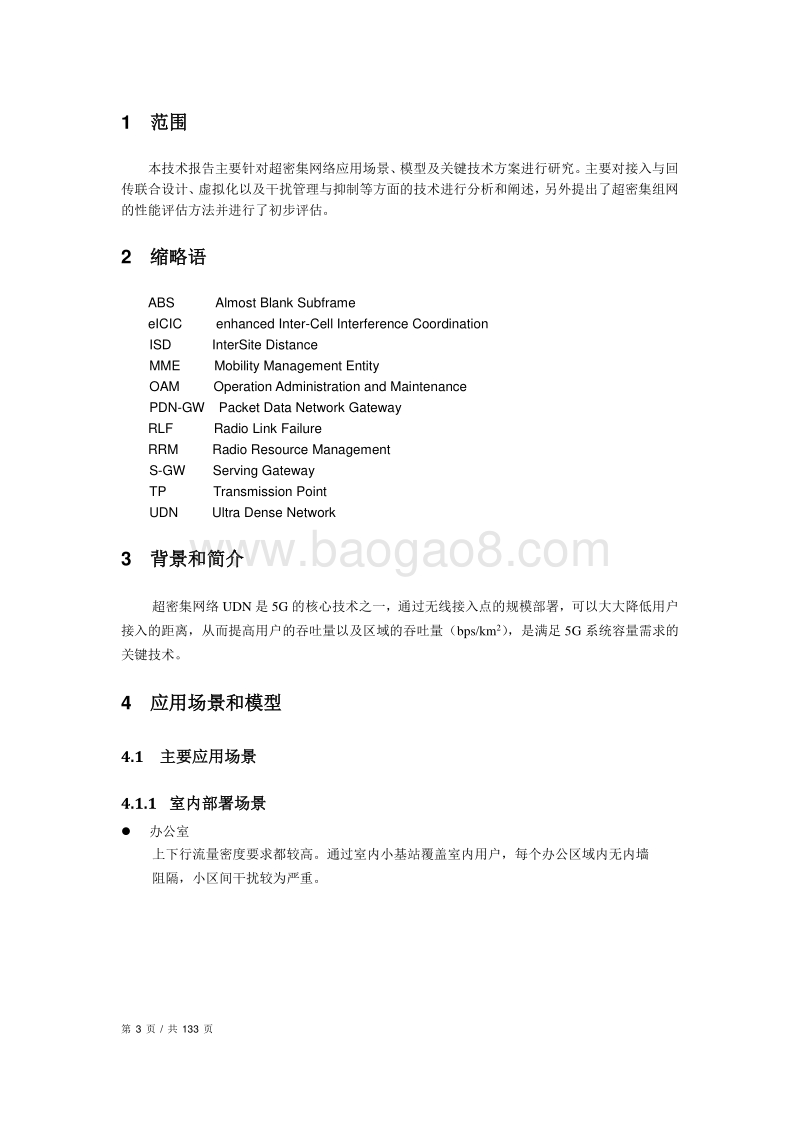 超密集组网专题组技术报告.pdf_第3页