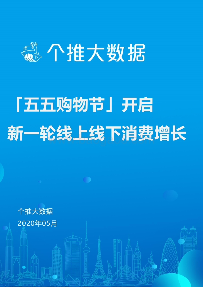 “五五购物节”消费洞察报告.pdf_第1页