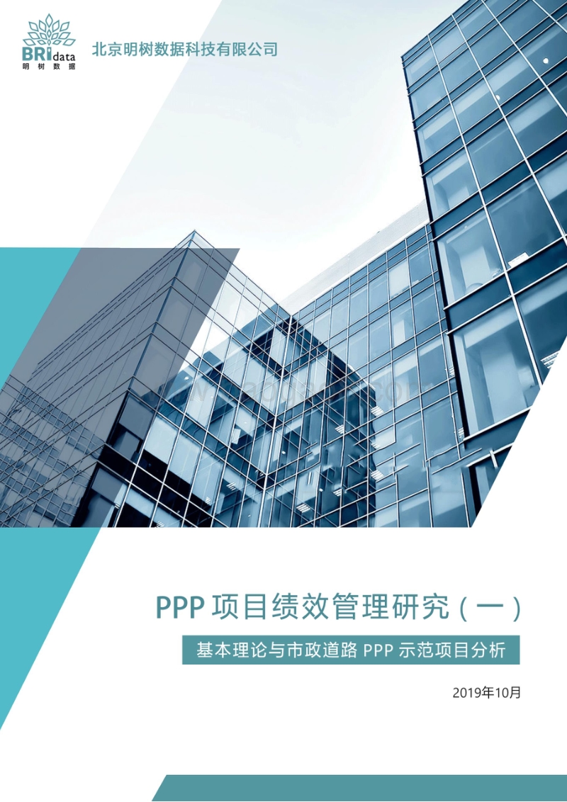 PPP项目绩效管理研究（一）：基本理论与市政道路PPP示范项目分析.pdf_第1页