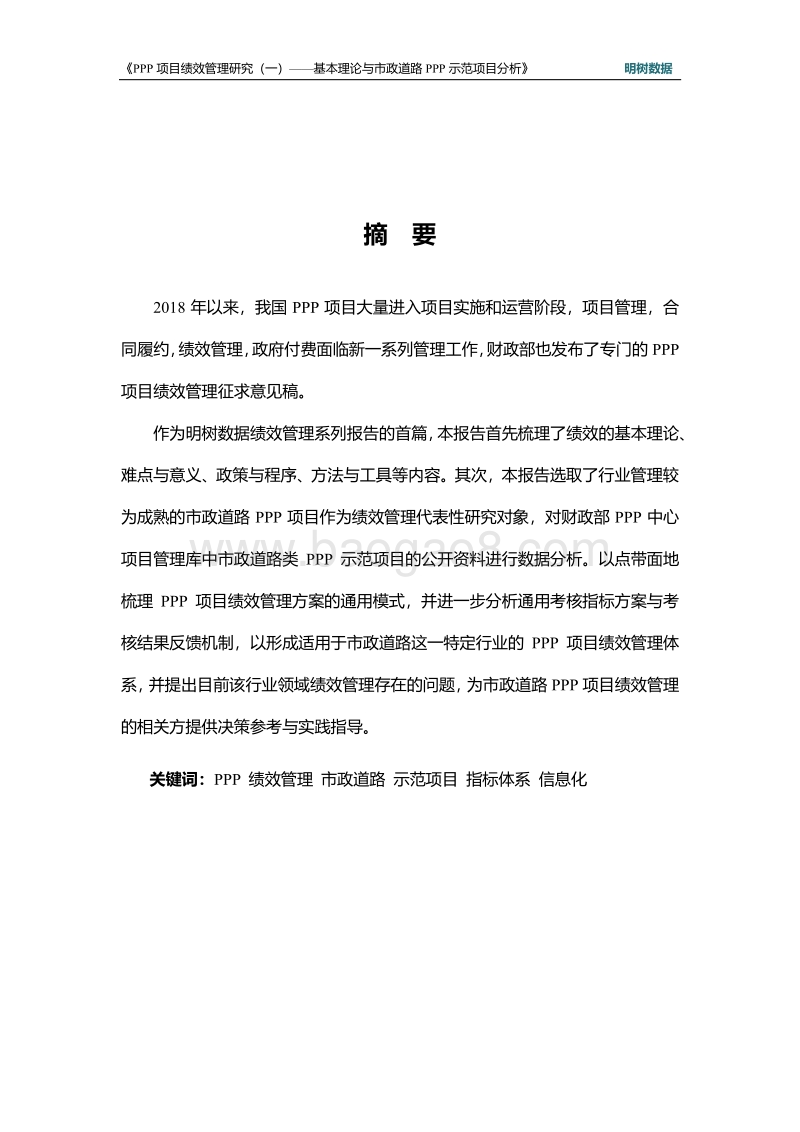 PPP项目绩效管理研究（一）：基本理论与市政道路PPP示范项目分析.pdf_第2页