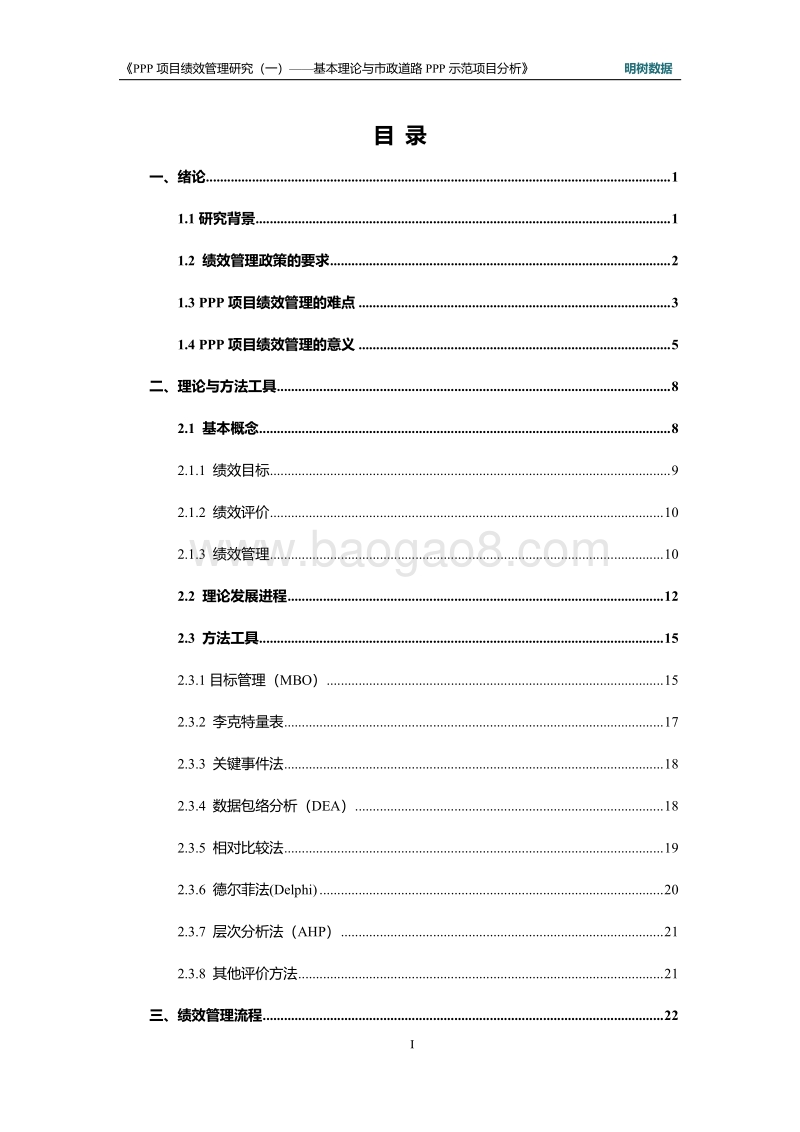 PPP项目绩效管理研究（一）：基本理论与市政道路PPP示范项目分析.pdf_第3页
