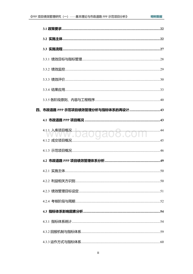 PPP项目绩效管理研究（一）：基本理论与市政道路PPP示范项目分析.pdf_第4页