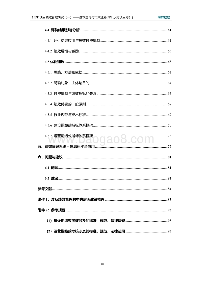 PPP项目绩效管理研究（一）：基本理论与市政道路PPP示范项目分析.pdf_第5页