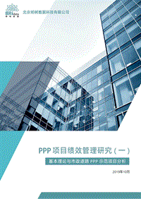 PPP项目绩效管理研究（一）：基本理论与市政道路PPP示范项目分析.pdf