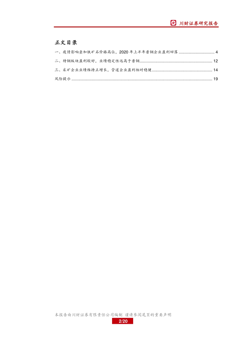 钢铁行业2020年中报总结：普钢利润持续回落，特钢盈利韧性仍存.pdf_第2页