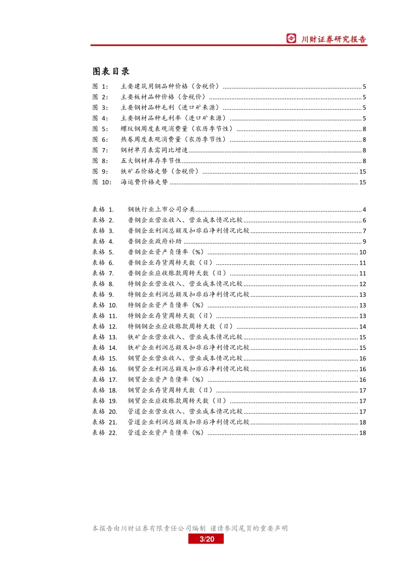 钢铁行业2020年中报总结：普钢利润持续回落，特钢盈利韧性仍存.pdf_第3页