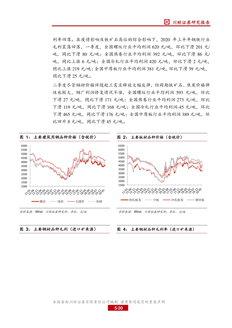 钢铁行业2020年中报总结：普钢利润持续回落，特钢盈利韧性仍存.pdf_第5页