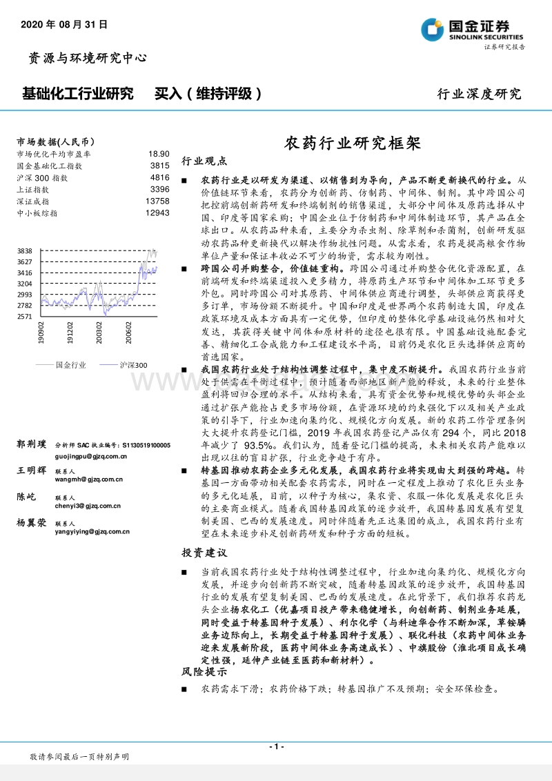 农药行业研究框架.pdf_第1页
