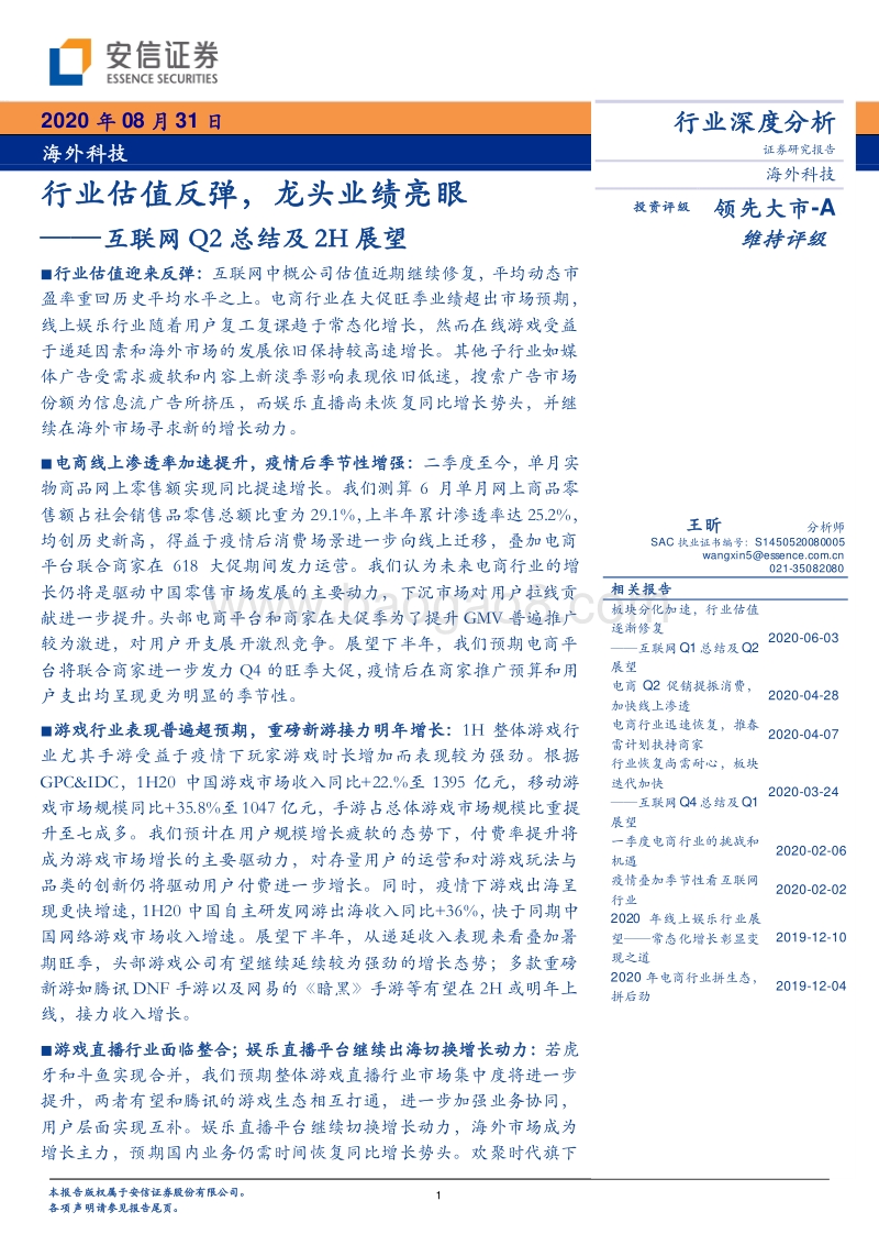 互联网Q2总结及2H展望：行业估值反弹，龙头业绩亮眼.pdf_第1页
