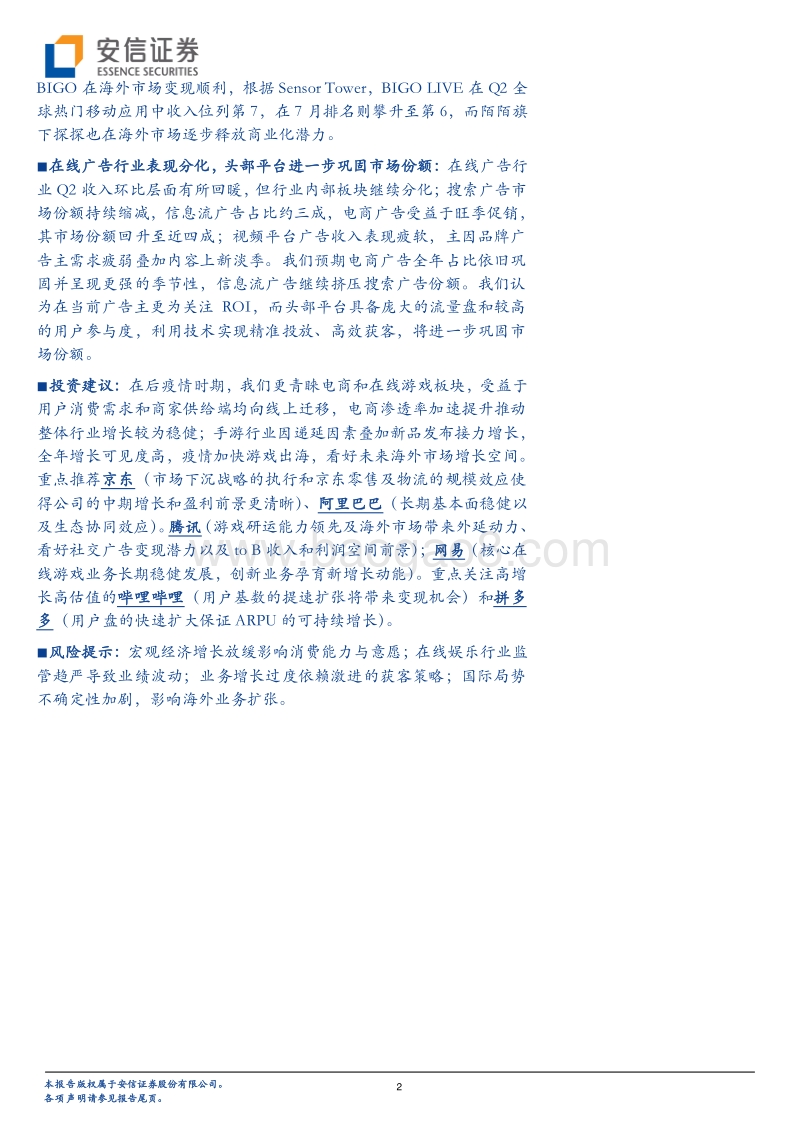 互联网Q2总结及2H展望：行业估值反弹，龙头业绩亮眼.pdf_第2页
