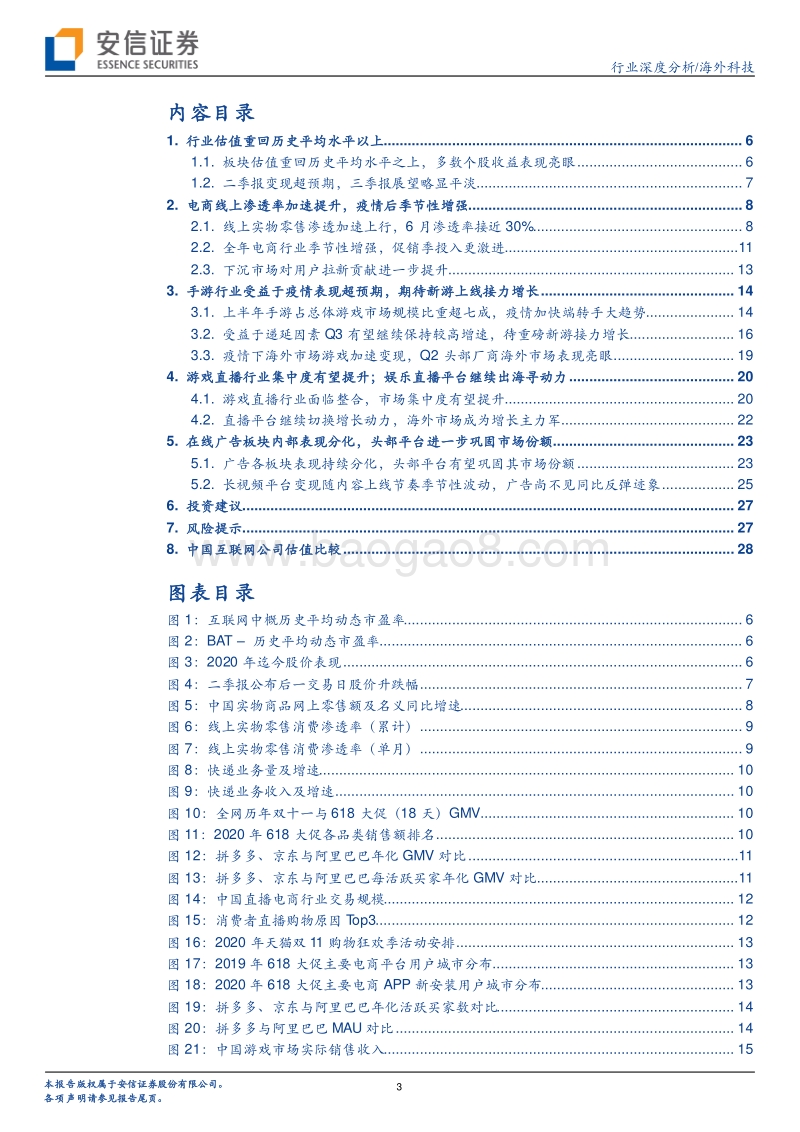 互联网Q2总结及2H展望：行业估值反弹，龙头业绩亮眼.pdf_第3页
