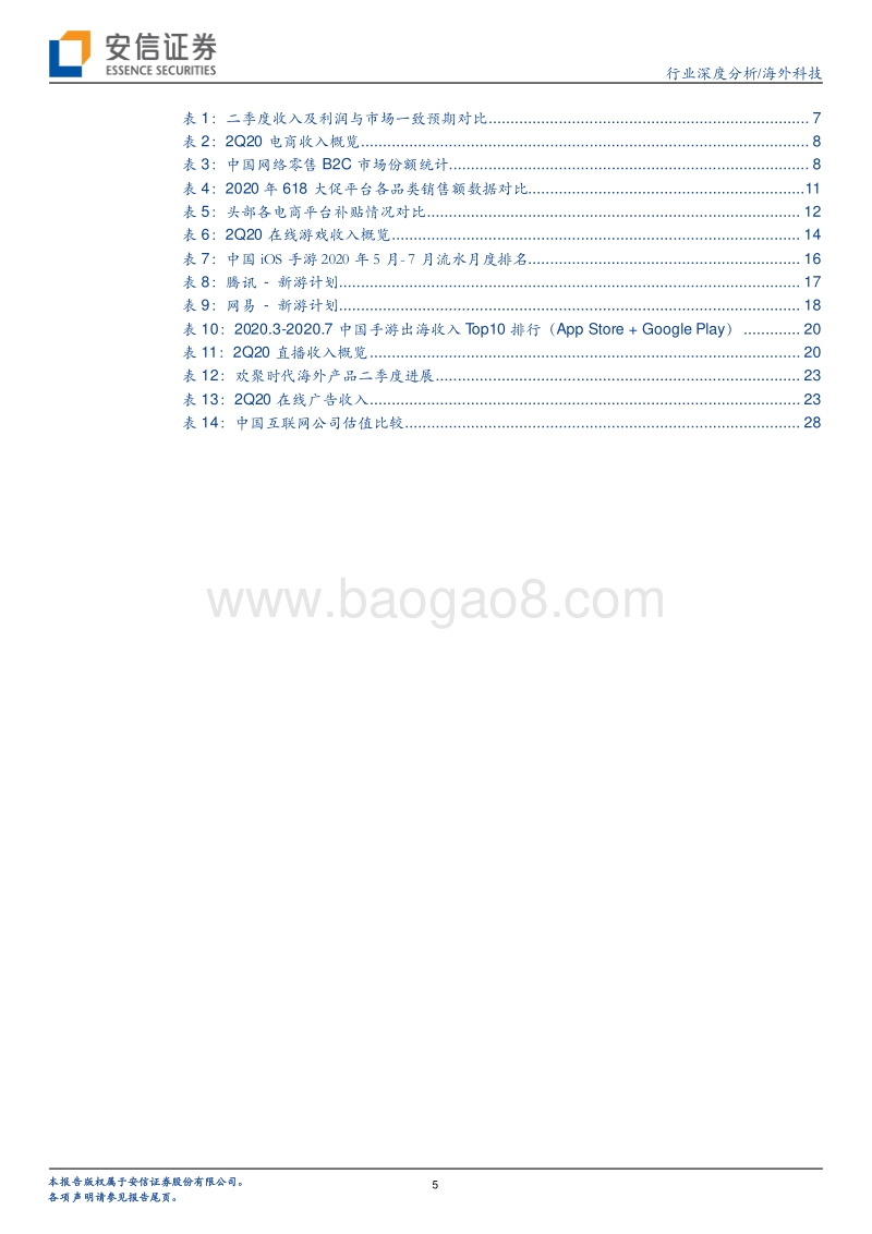 互联网Q2总结及2H展望：行业估值反弹，龙头业绩亮眼.pdf_第5页