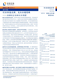 互联网Q2总结及2H展望：行业估值反弹，龙头业绩亮眼.pdf