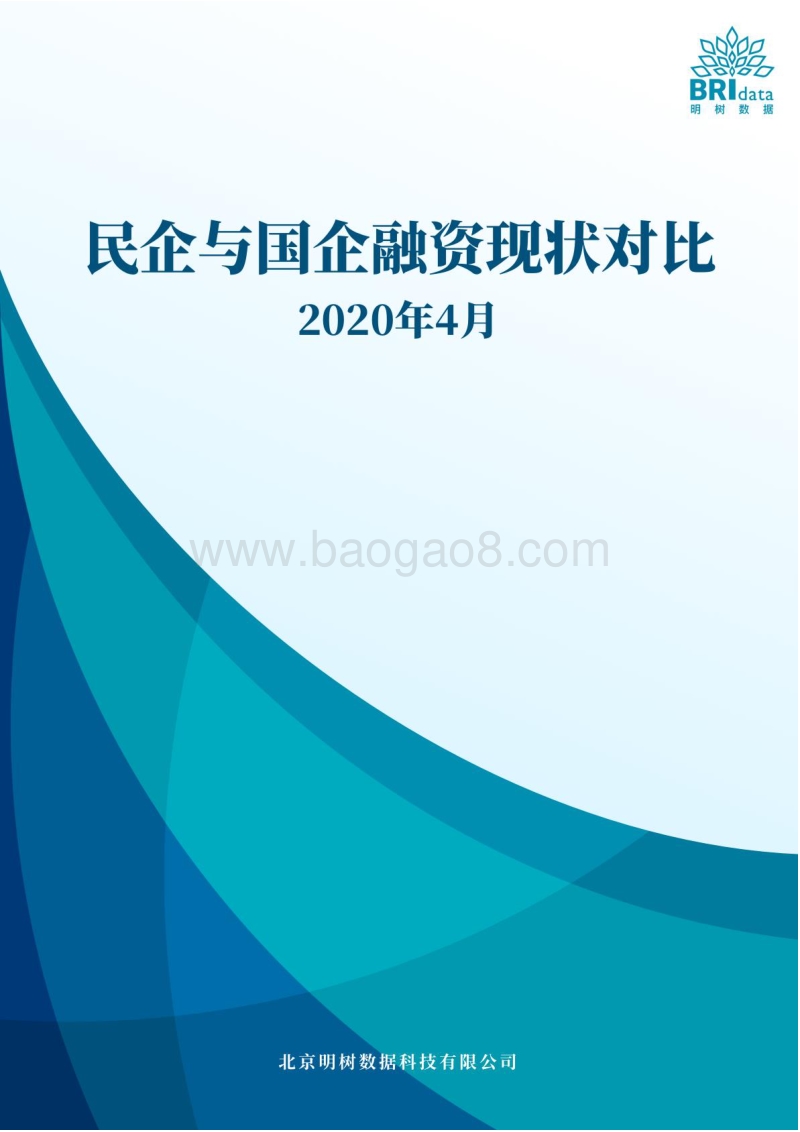 民企与国企融资现状对比报告.pdf_第1页