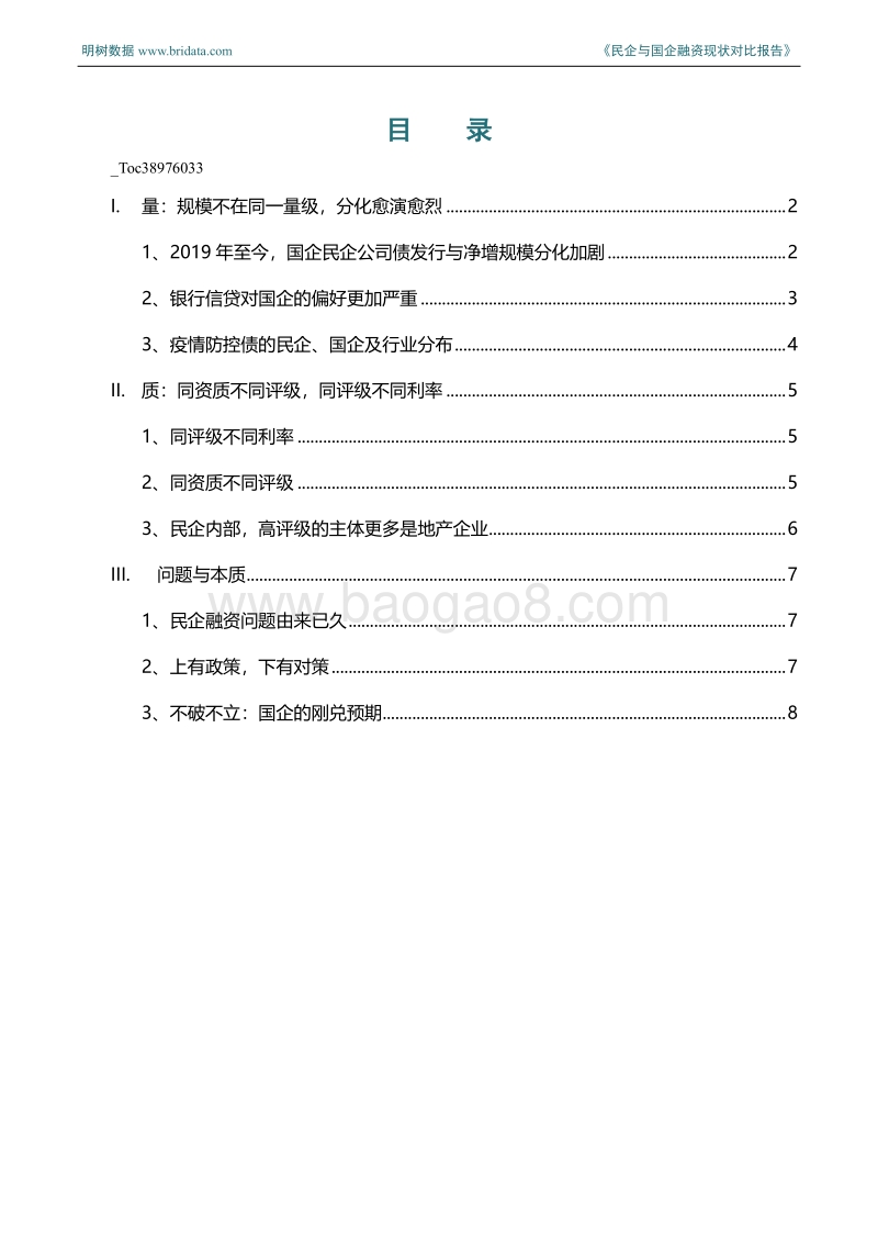 民企与国企融资现状对比报告.pdf_第2页
