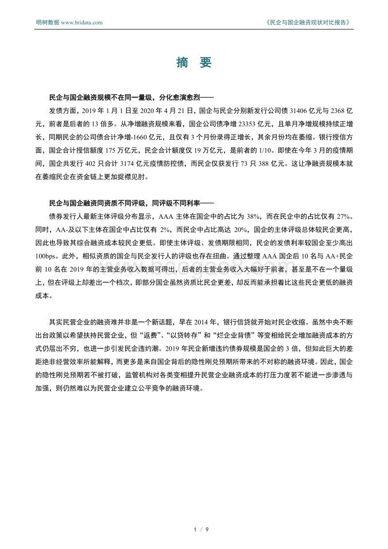 民企与国企融资现状对比报告.pdf_第3页
