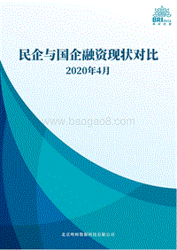 民企与国企融资现状对比报告.pdf