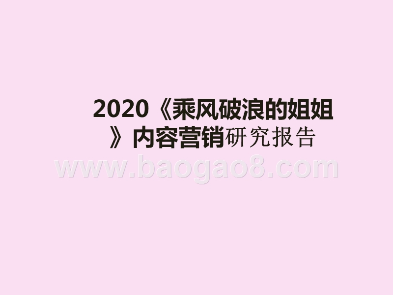 2020《乘风破浪的姐姐》内容营销研究报告.pptx_第1页