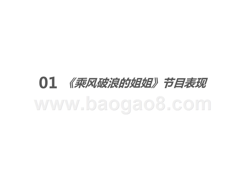 2020《乘风破浪的姐姐》内容营销研究报告.pptx_第3页