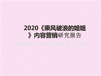 2020《乘风破浪的姐姐》内容营销研究报告.pptx