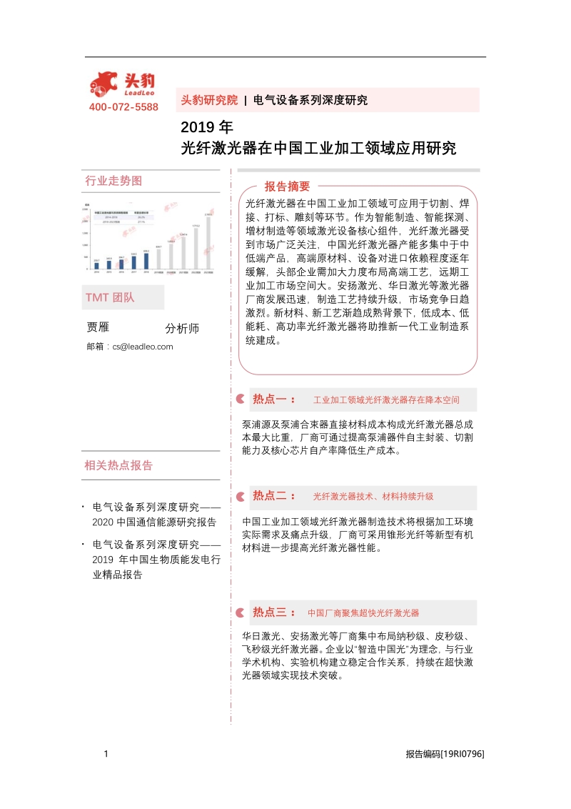 2019年光纤激光器在中国工业加工领域应用研究.pdf_第1页